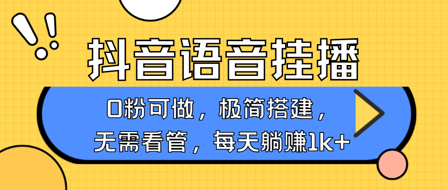 抖音语音无人挂播，不用露脸出声，一天躺赚1000+，手机0粉可播，简单好操作_北创网