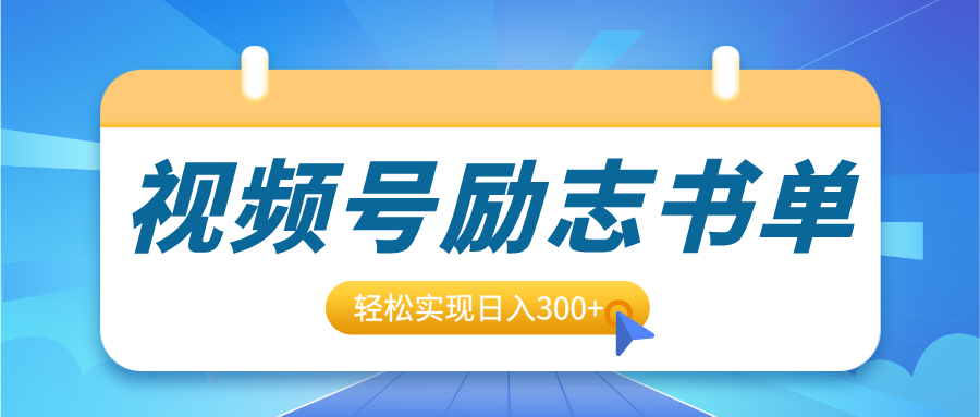 视频号励志书单号升级玩法，适合0基础小白操作，轻松实现日入300+_北创网