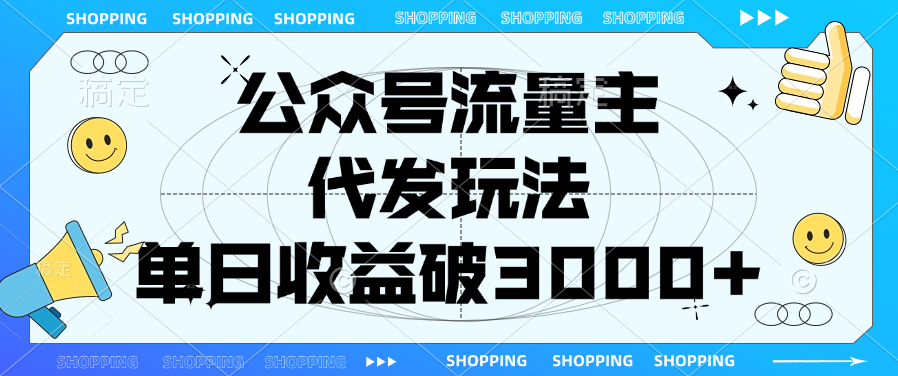 公众号流量主，代发玩法，单日收益破3000+_北创网