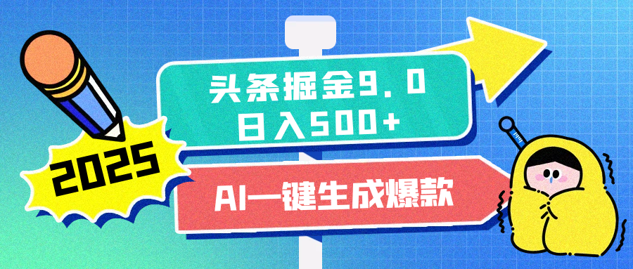 2025头条掘金9.0最新玩法，AI一键生成爆款文章，每天复制粘贴就行，简单易上手，日入500+_北创网