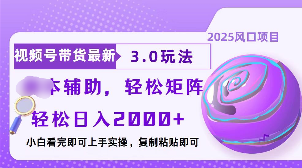 视频号带货最新3.0玩法，作品制作简单，当天起号，复制粘贴，脚本辅助，轻松矩阵日入2000+_北创网