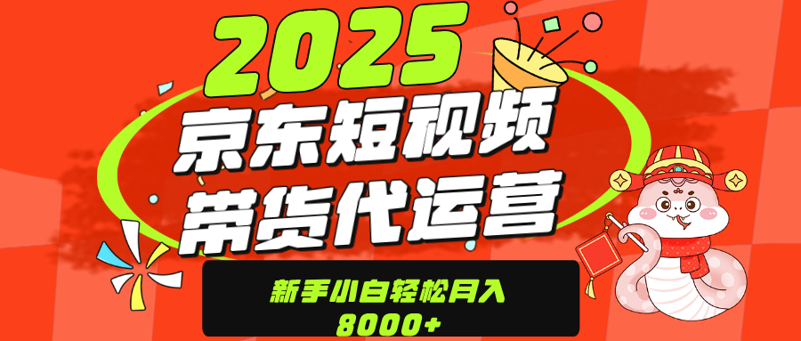 京东带货代运营，年底翻身项目，只需上传视频，单月稳定变现8000_北创网