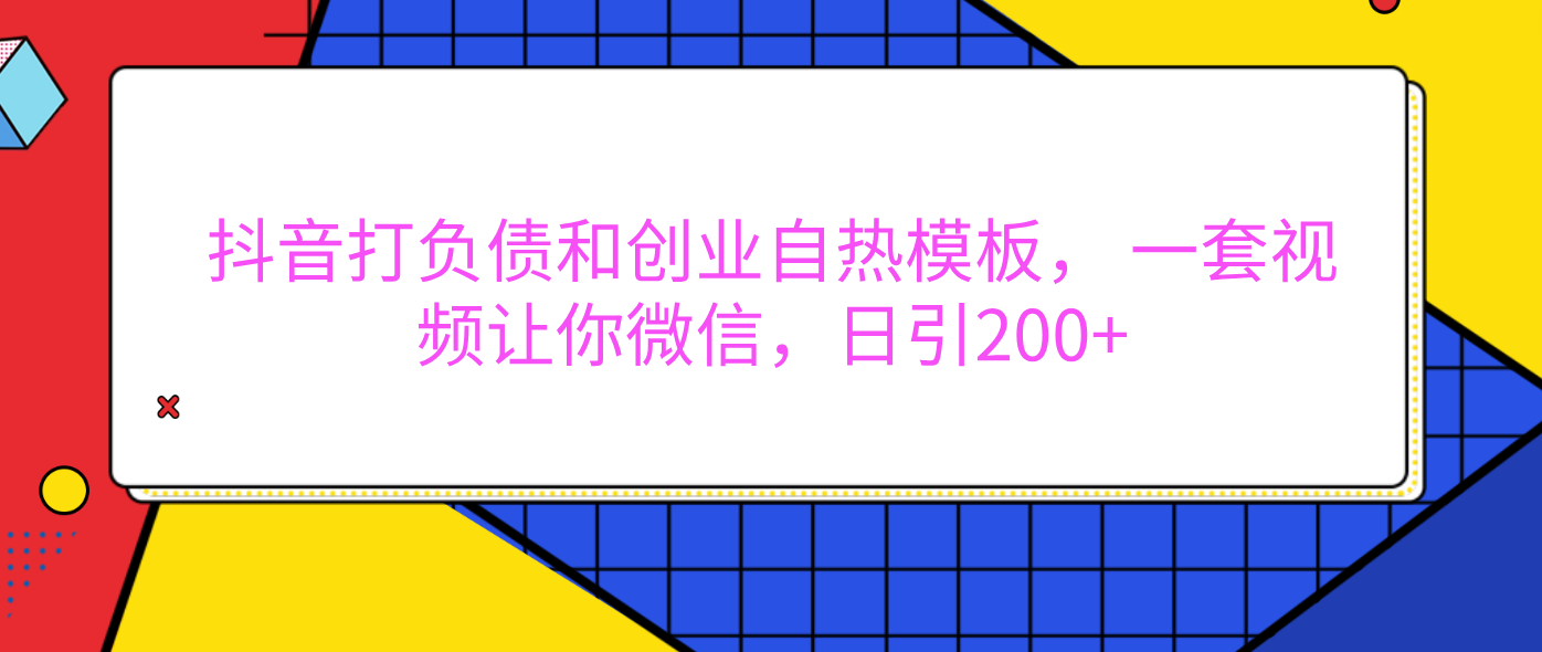 外面卖1980元的。抖音打负债和创业自热模板， 一套视频让你微信，日引200+_北创网