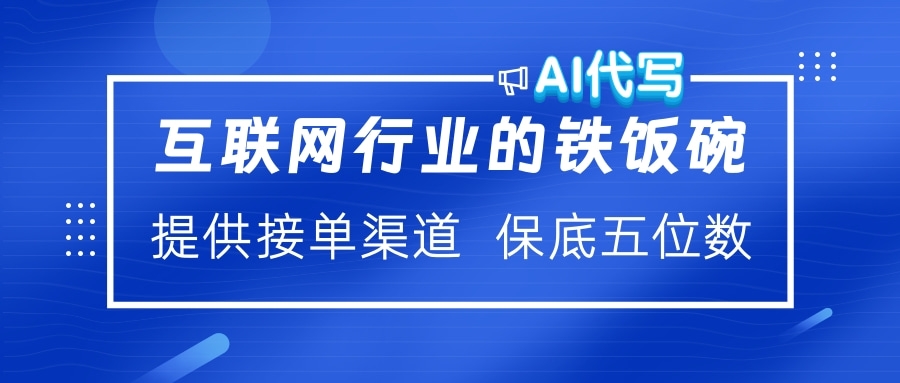 互联网行业的铁饭碗  AI代写 提供接单渠道 保底五位数_北创网