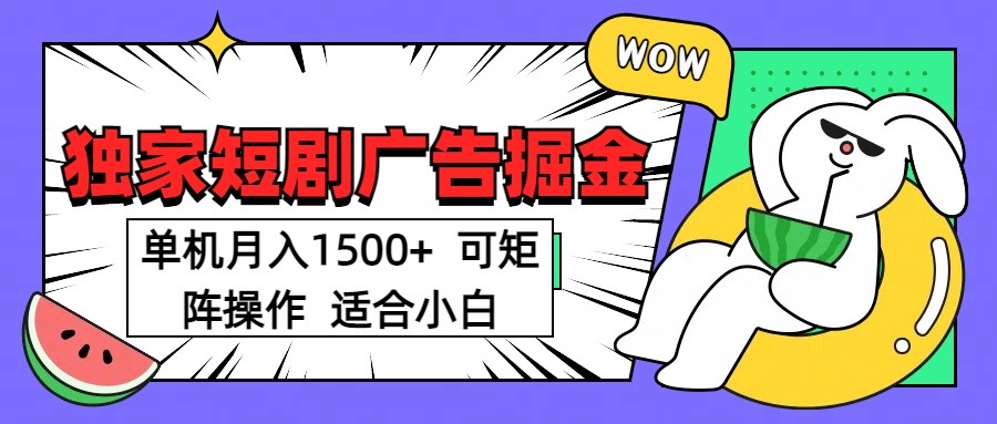 短剧掘金项目，单机月入1500，可放大矩阵，适合小白。_北创网