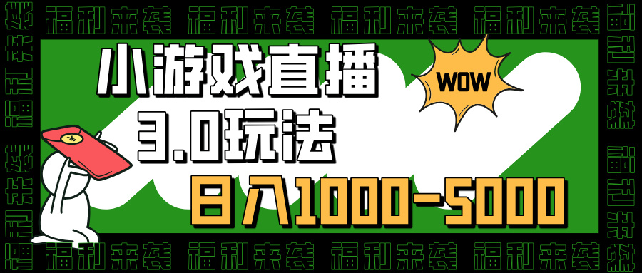 小游戏直播3.0玩法，日入1000-5000，小白也能操作_北创网