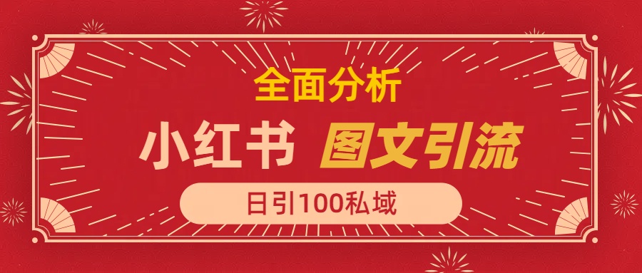 小红书图文引流，全面解析日引100私域流量是怎样做到的_北创网