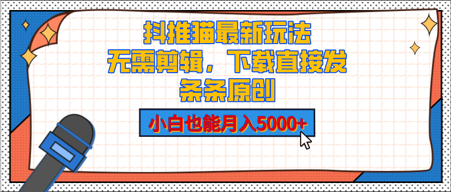 抖推猫最新玩法，小白也能月入5000+，小说推文无需剪辑，直接代发，2分钟直接搞定_北创网