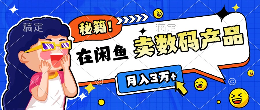 靠在闲鱼卖数码产品日入1000+技巧_北创网