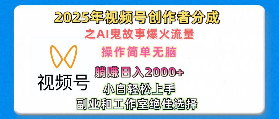 2025年视频号创作者分成之AI鬼故事爆火流量，轻松日入2000+无脑操作，小白、宝妈、学生党、也可轻松上手，不需要剪辑、副业和工作室绝佳选择_北创网