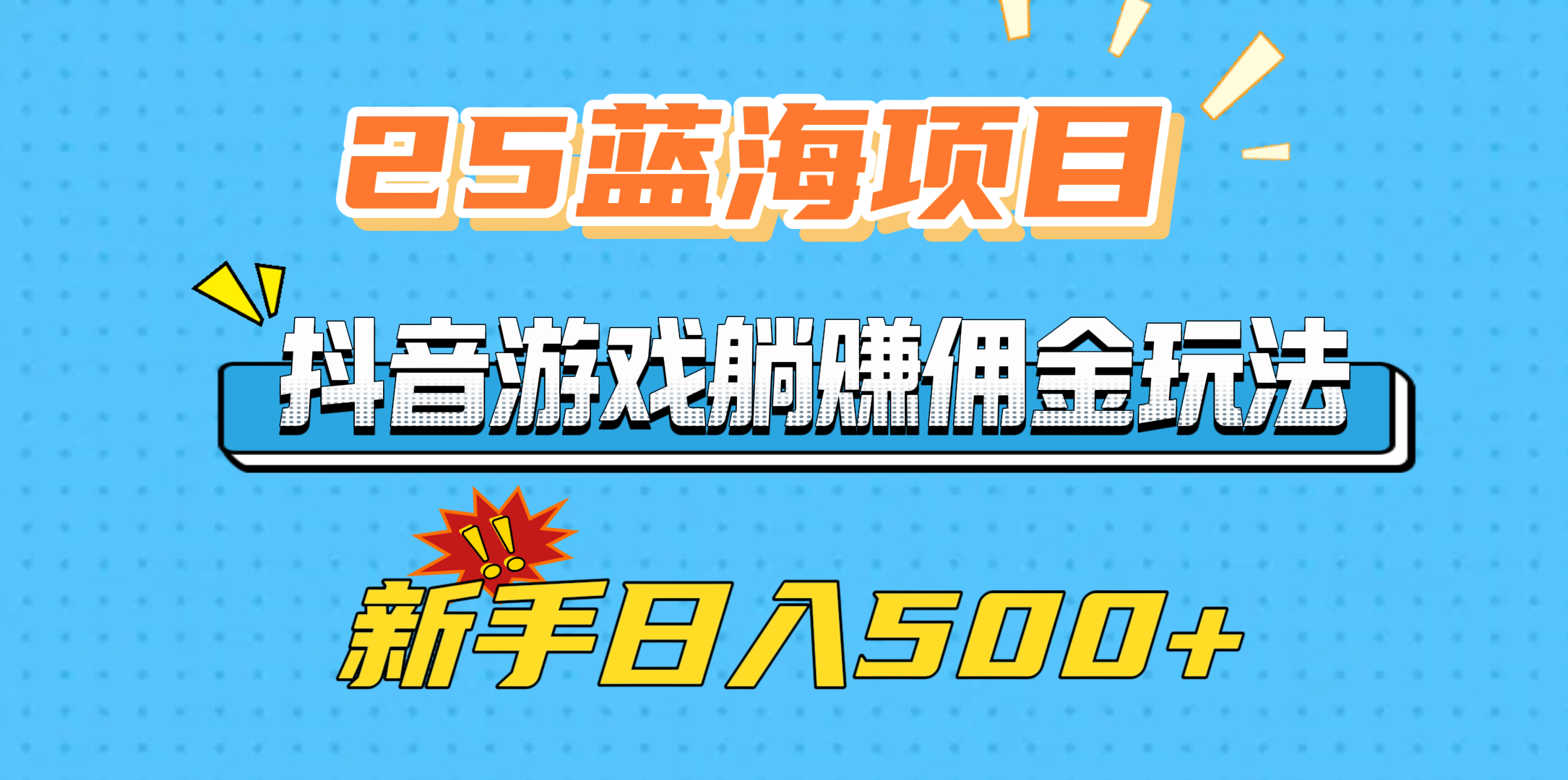 25蓝海项目，抖音游戏躺赚佣金玩法，新手日入500+_北创网