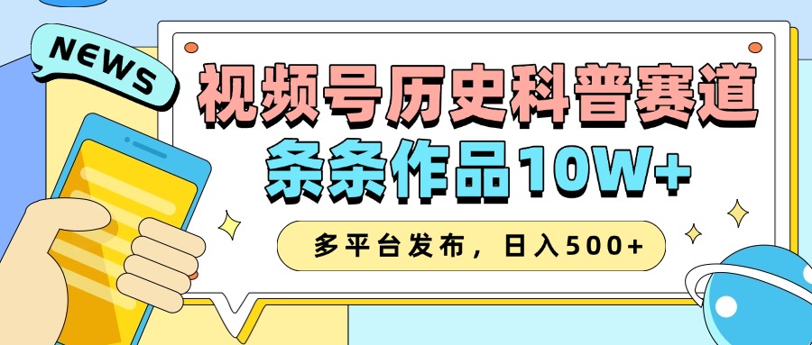 2025视频号历史科普赛道，AI一键生成，条条作品10W+，多平台发布，收益翻倍_北创网