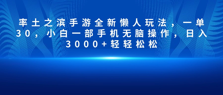 率土之滨手游全新懒人玩法，一单30，小白一部手机无脑操作，日入3000+轻轻松松_北创网