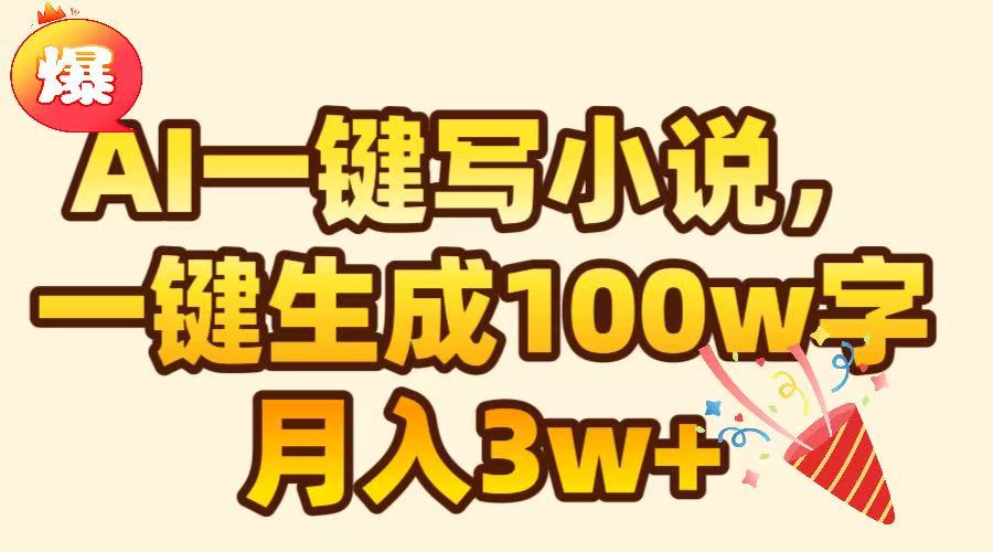 AI一键生成原创小说，可一键生成100W字，月入3W+_北创网