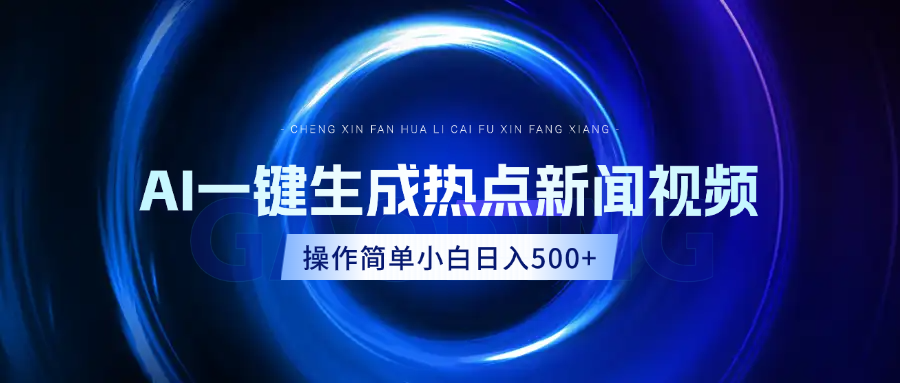 AI热点新闻视频，最新蓝海玩法，操作简单，一键生成，小白可以日入500+_北创网