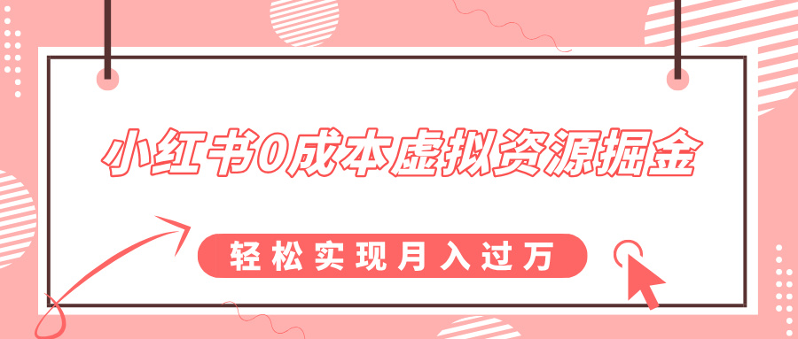 小红书0成本虚拟资源掘金，幼儿园公开课项目，轻松实现月入过万_北创网