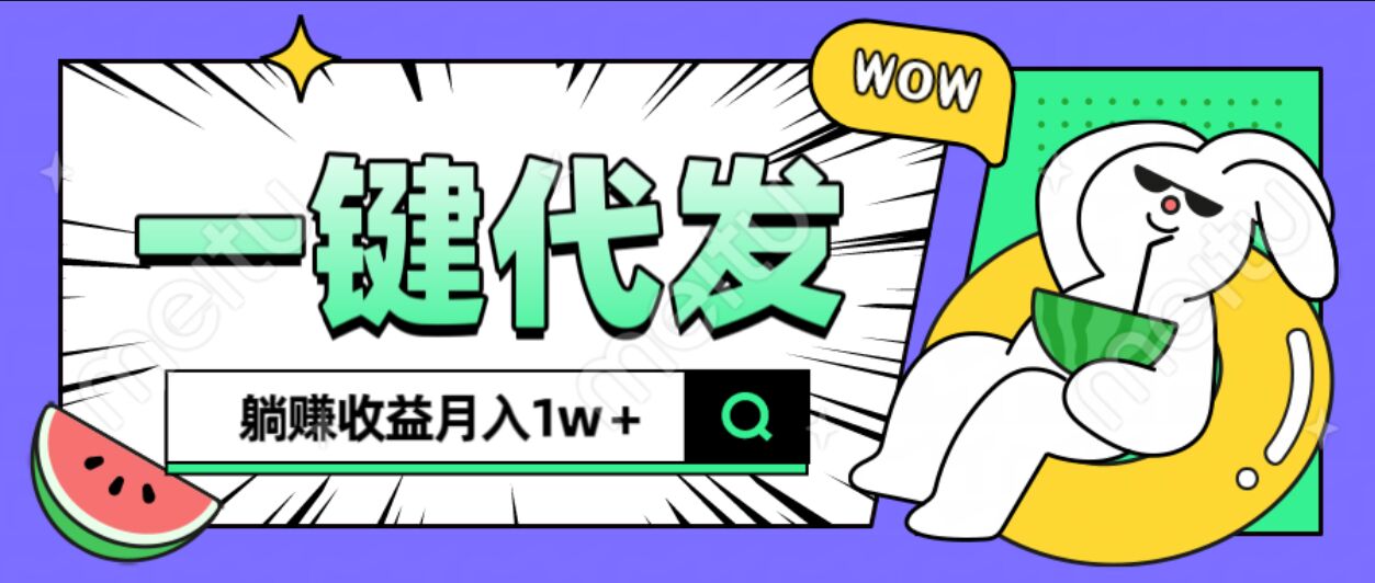 全新可落地抖推猫项目，一键代发，躺赚月入1w+_北创网