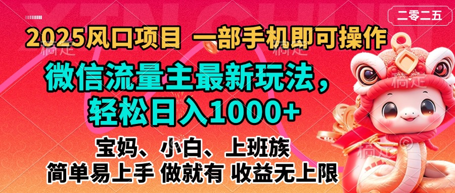 2025蓝海风口项目，微信流量主最新玩法，轻松日入1000+，简单易上手，做就有 收益无上限_北创网