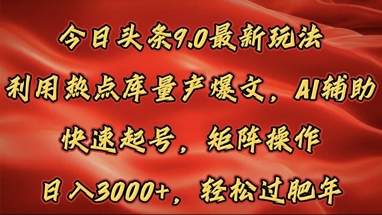 今日头条9.0最新玩法，利用热点库量产爆文，AI辅助，快速起号，矩阵操作，日入3000+，轻松过肥年_北创网