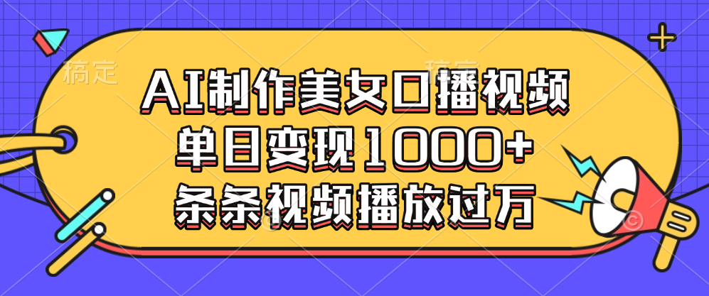 AI制作美女口播视频，单日变现1000+，条条视频播放过万_北创网