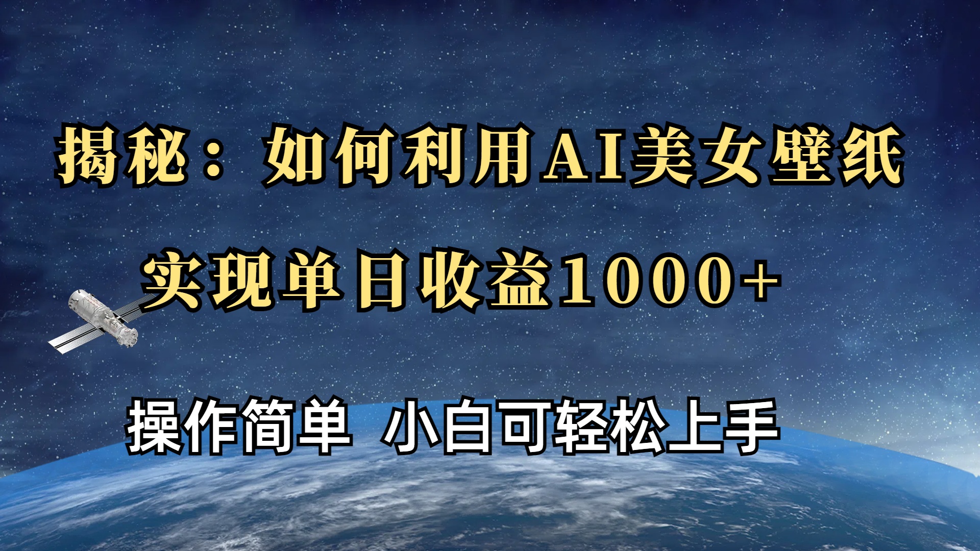 揭秘：如何利用AI美女壁纸，实现单日收益1000+_北创网