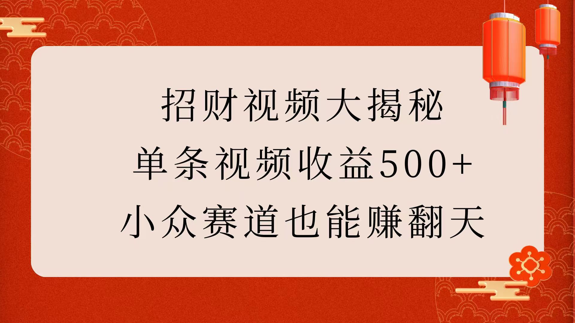 招财视频大揭秘：单条视频收益500+，小众赛道也能赚翻天！_北创网