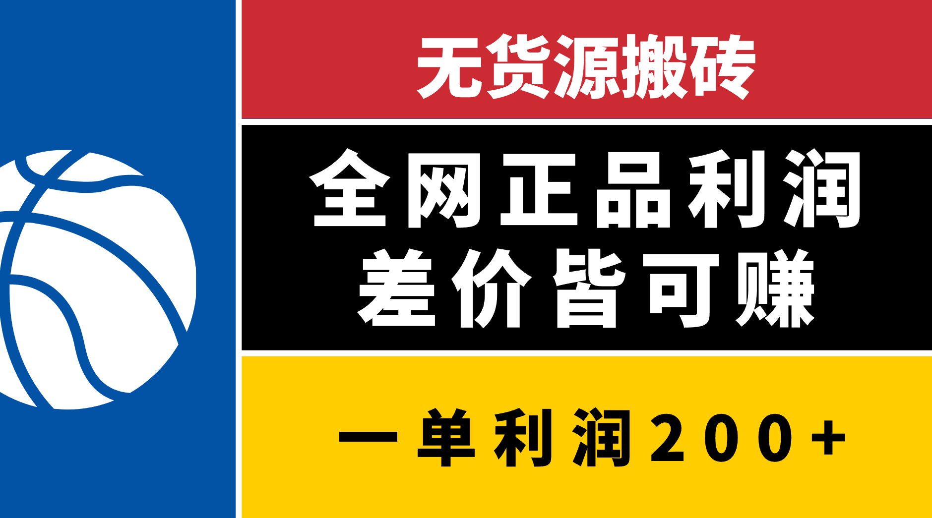 无货源搬砖，全网正品利润差价皆可赚，简单易懂，坚持就能出单_北创网