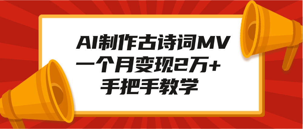 AI制作古诗词MV，一个月变现2万+，手把手教学_北创网