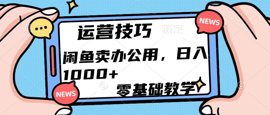 运营技巧！闲鱼卖办公用品日入1000+_北创网