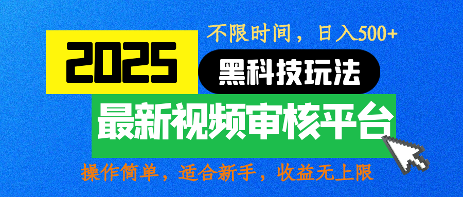 2025最新黑科技玩法，视频审核玩法，10秒一单，不限时间，不限单量，新手小白一天500+_北创网