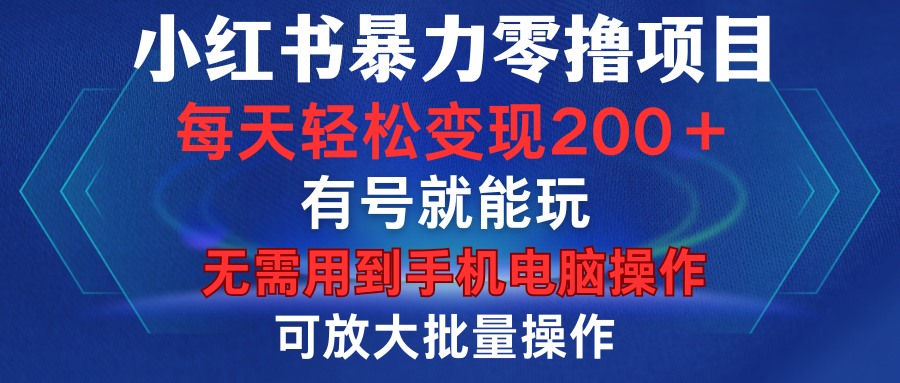 小红书暴力零撸项目，有号就能玩，单号每天变现1到15元，可放大批量操作，无需手机电脑操作_北创网