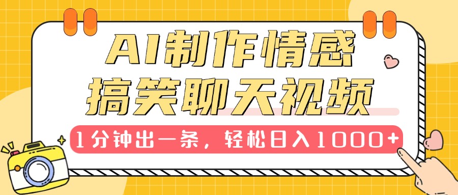 AI制作情感搞笑聊天视频，1分钟出一条，轻松日入1000+，新手也能轻松上手_北创网