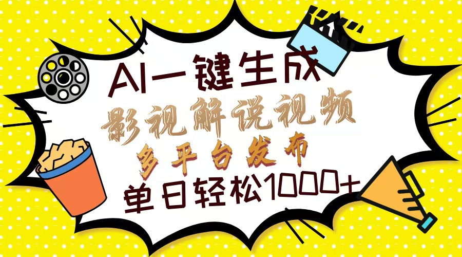 Ai一键生成影视解说视频，仅需十秒即可完成，多平台分发，轻松日入1000+_北创网