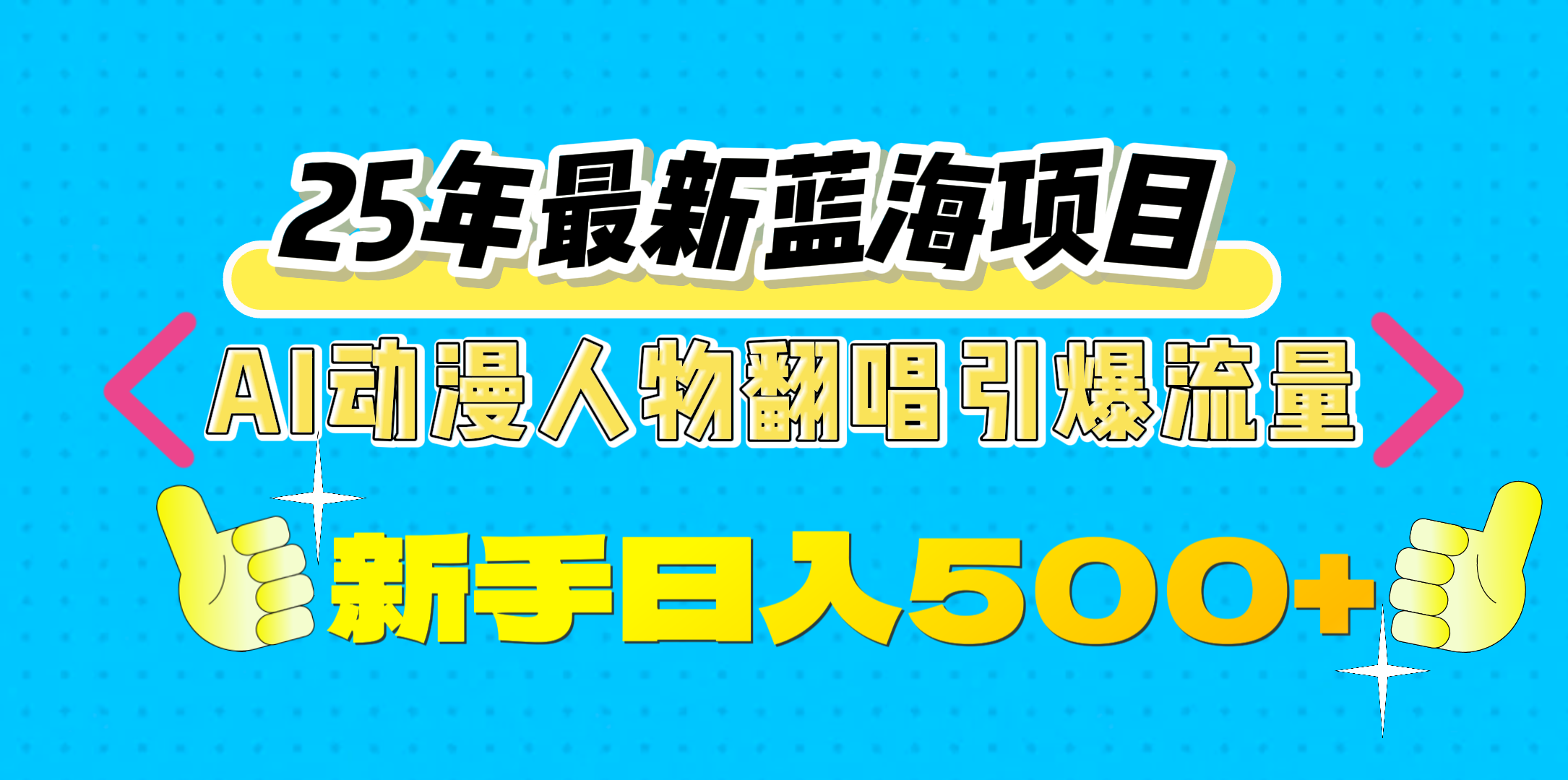 25年最新蓝海项目，AI动漫人物翻唱引爆流量，一天收益500+_北创网