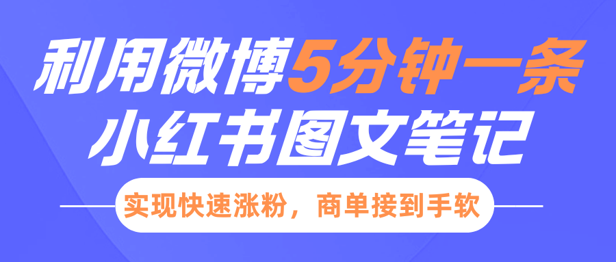 小红书利用微博5分钟一条图文笔记，实现快速涨粉，商单接到手软_北创网