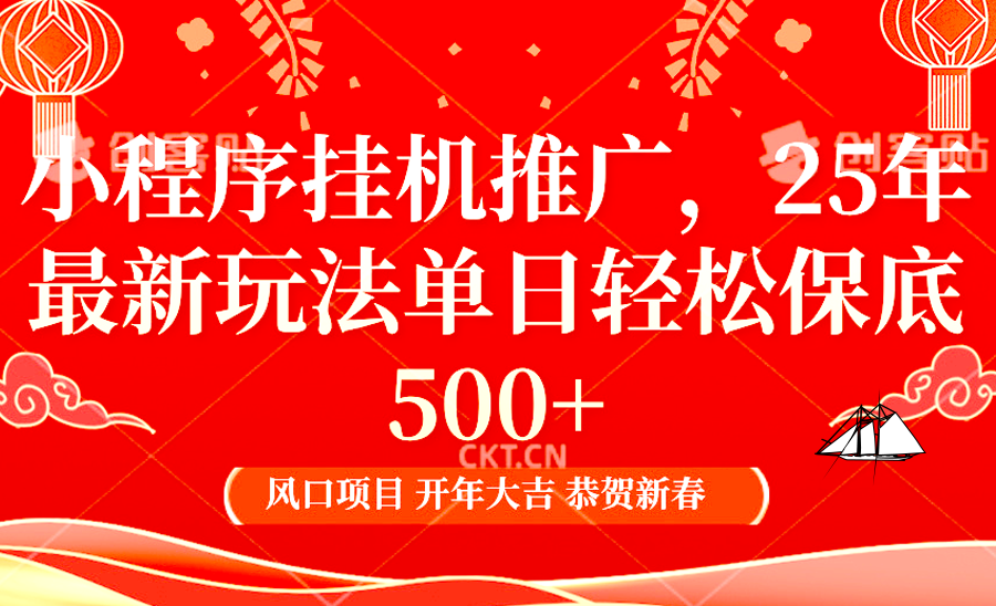 小程序挂机推广，25年最新玩法，单日轻松保底500+_北创网