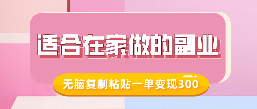 适合在家做的副业，小红书冷知识账号，无脑复制粘贴一单变现300_北创网