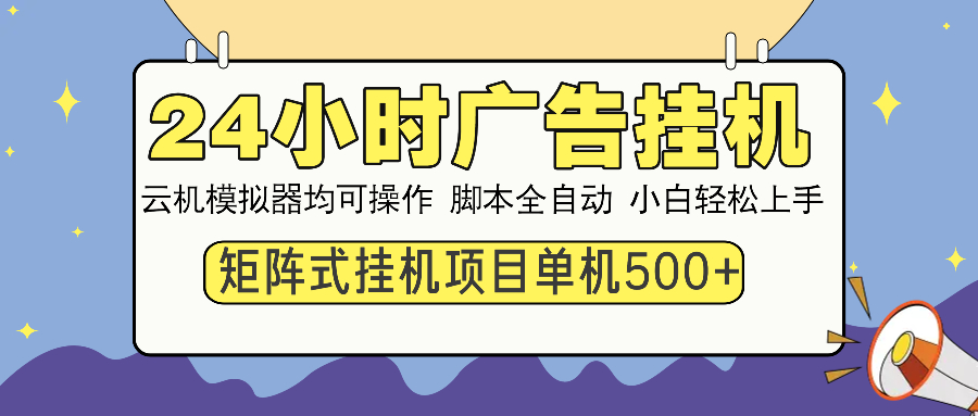 24小时广告全自动挂机，云机模拟器均可操作，矩阵挂机项目，上手难度低，单日收益500+_北创网