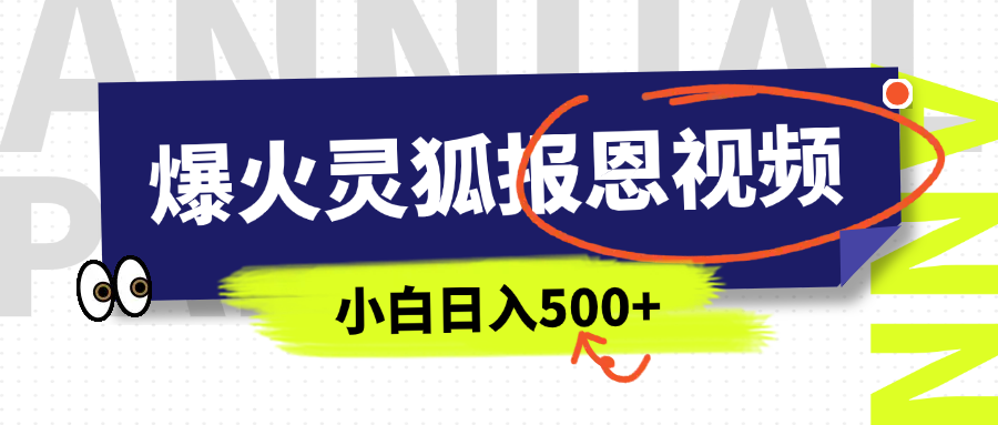 AI爆火的灵狐报恩视频，中老年人的流量密码，5分钟一条原创视频，操作简单易上手，日入500+_北创网