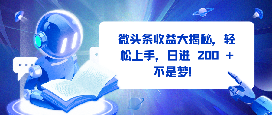 微头条收益大揭秘，轻松上手，日进 200 + 不是梦！_北创网