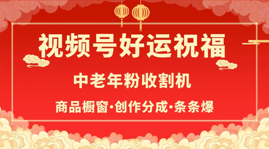 视频号最火赛道，商品橱窗，分成计划 条条爆_北创网