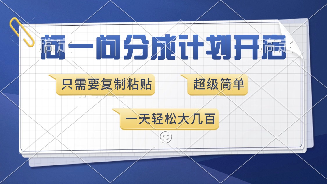 问一问分成计划开启，只需要复制粘贴，超简单，一天也能收入几百_北创网