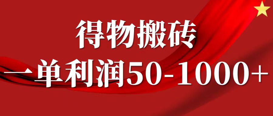 一单利润50-1000+，得物搬砖项目无脑操作，核心实操教程_北创网