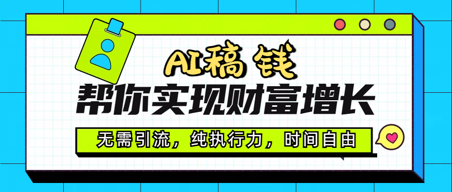 AI代写帮你实现财富增长，无需引流，纯执行力，时间自由，一天稳收200-500_北创网
