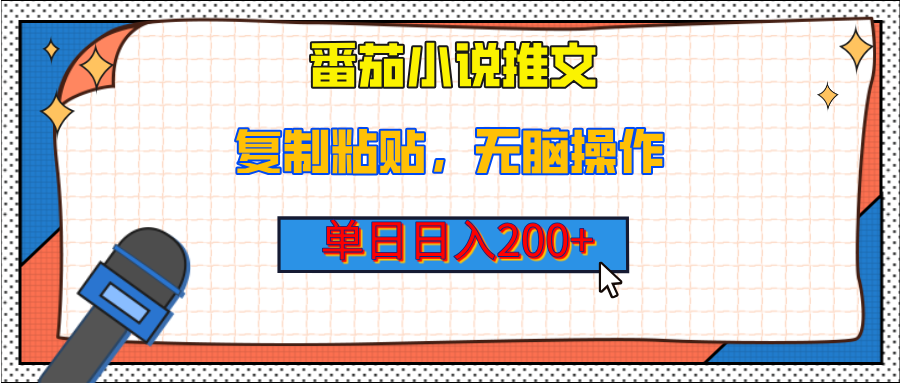 【揭秘】番茄小说推文，复制粘贴，单日日入200+，无脑操作（附详细教程）_北创网