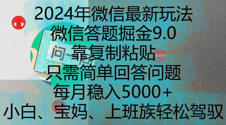 2024年微信最新玩法，微信答题掘金9.0玩法出炉，靠复制粘贴，只需简单回答问题，每月稳入5000+，刚进军自媒体小白、宝妈、上班族都可以轻松驾驭_北创网