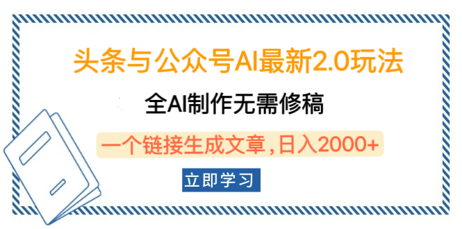 头条与公众号AI最新2.0玩法，全AI制作无需人工修稿，一个标题生成文章，日入2000+，可做矩阵（详细教程）_北创网
