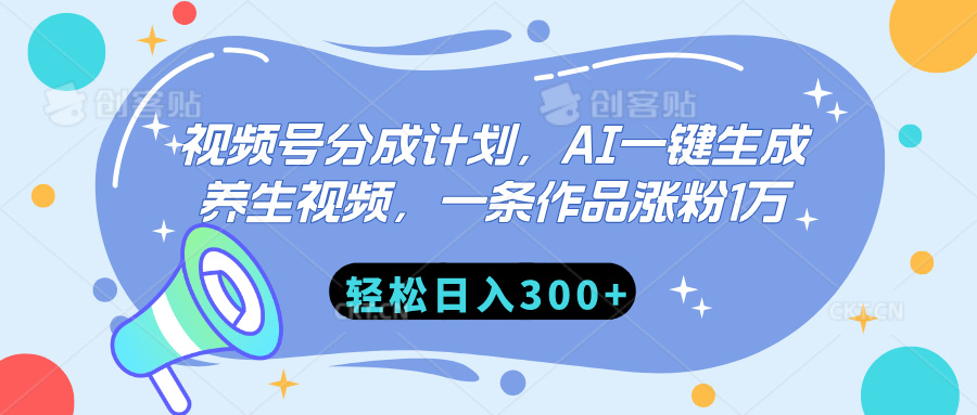 视频号分成计划，AI一键生成养生视频，一条作品涨粉1万，轻松日入300+_北创网