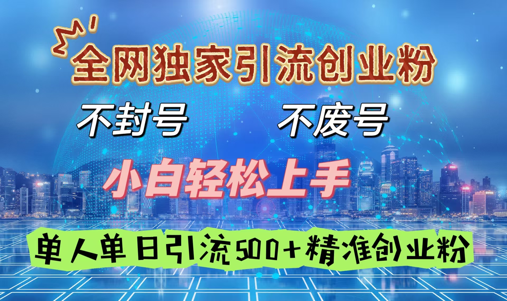 全网独家引流创业粉，不封号、不费号，小白轻松上手，单人单日引流500＋精准创业粉_北创网