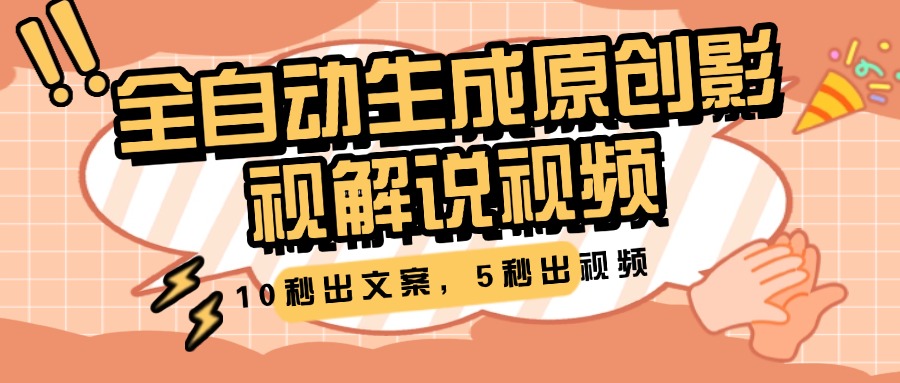 10秒出文案，5秒出视频，全自动生成原创影视解说视频_北创网